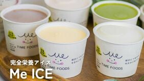 すごいベンチャー【63】LacuS／高齢化社会を支える完全栄養食