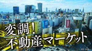 変調！不動産マーケット
