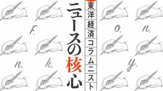 ニュースの核心