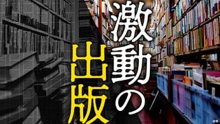 激動の出版 激動の出版