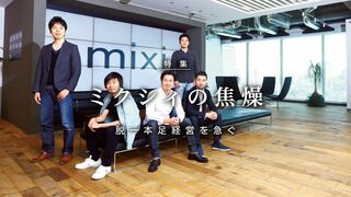 ミクシィの焦燥 脱一本足経営を急ぐ