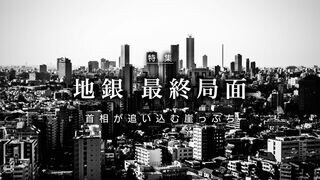 地銀 最終局面 首相が追い込む崖っぷち