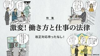激変! 働き方と仕事の法律 改正対応待ったなし！