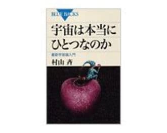 宇宙は本当にひとつなのか　最新宇宙論入門　村山斉著