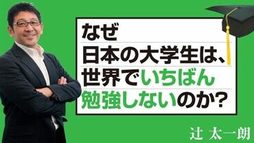 なぜ日本の大学生は、世界でいちばん勉強しないのか？