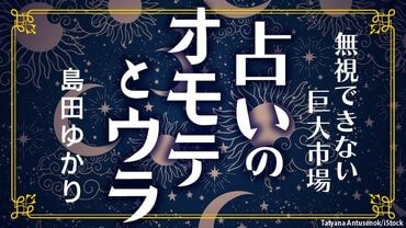 占いのオモテとウラ