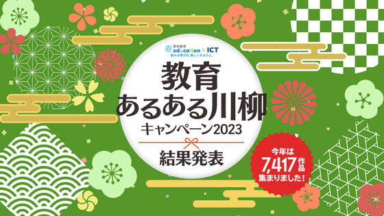 【結果発表】教育あるある川柳キャンペーン2023