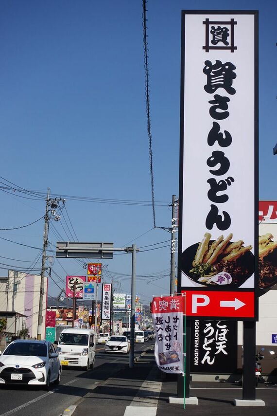 資本主義 尾道高須店