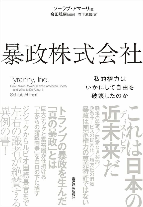 『暴政株式会社：私的権力はいかにして自由を破壊したのか』