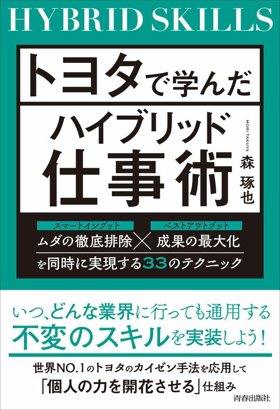 『トヨタで学んだハイブリッド仕事術』書影