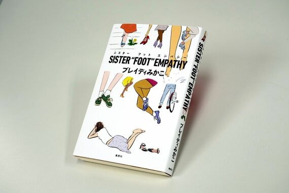 『SISTER“FOOT”EMPATHY』（集英社） ／コロナ禍以降の社会の動きを鋭く見つめ、これからの世界とわたしたちを考えるための、エンパワメント・エッセイ集