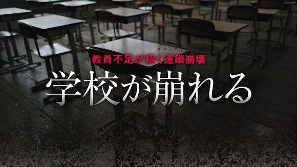 学校が崩れる