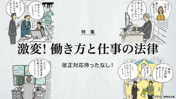 激変! 働き方と仕事の法律