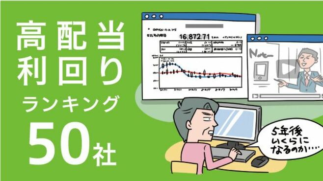 東証1部の高配当利回りランキング50社