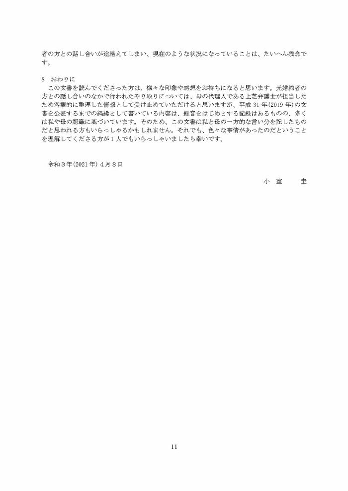 小室圭氏の代理人より届いた文書本文