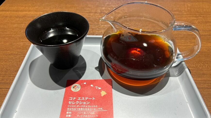 コナ豆を使用した「コナエステートセレクション」苦味は控えめだがコクが深く、雑味のない味わいでフルーティー（写真：筆者撮影）