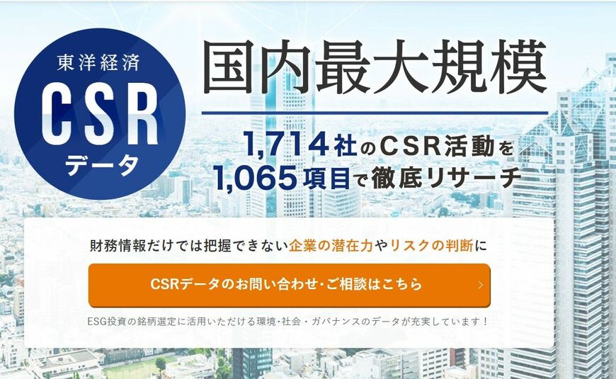 CSRに関するさらに詳しいデータはこちら