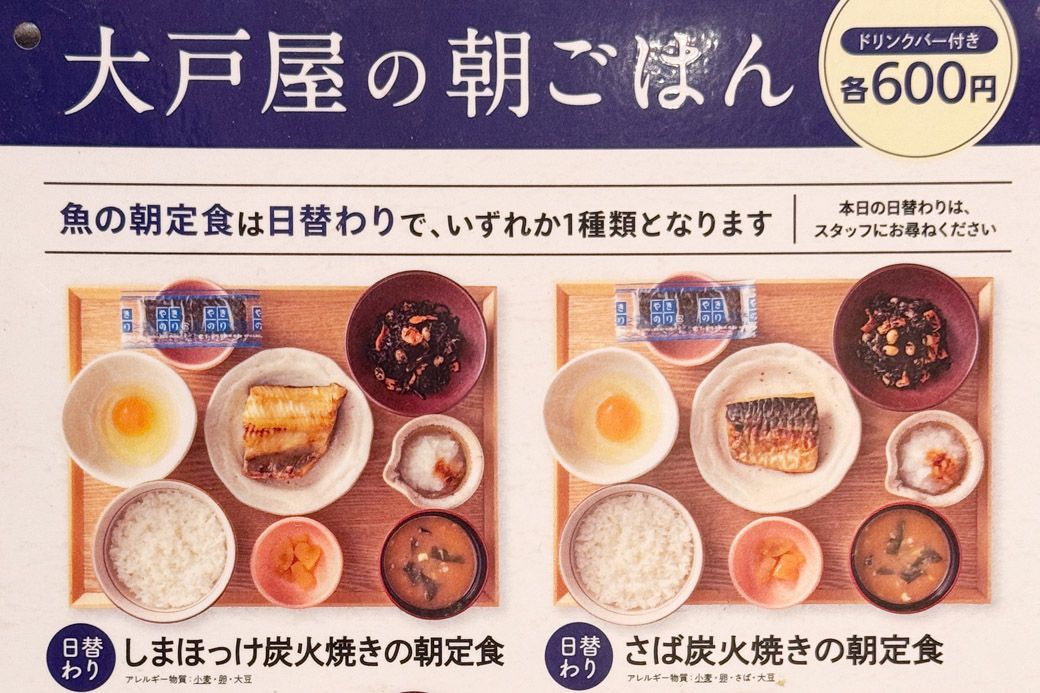 大戸屋の朝ごはんメニュー