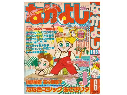 『なかよし』1987年6月号（画像：ひうらさん提供）