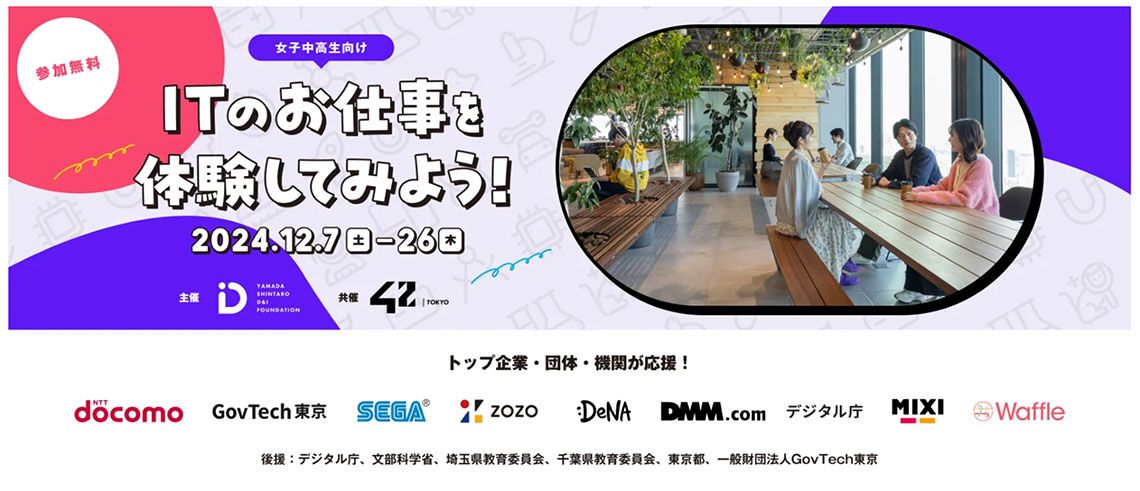 山田進太郎D&I財団は10のIT企業・団体・機関と協力し、「Girls Meet STEM〜ITのお仕事を体験しよう〜」を12月に開催する（写真：山田進太郎D&I財団ホームページより）