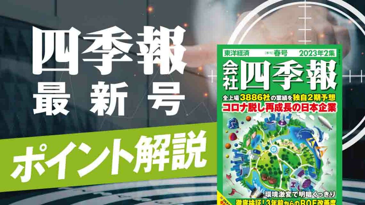 本日発売 ! 四季報｢春号｣で見つけた