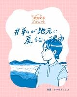 #私が地元に戻らない理由