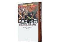華麗なる交易 貿易は世界をどう変えたか ウィリアム・バーンスタイン著/鬼澤忍訳 ~力強い構成、卓抜な事象で本好きをうならせる