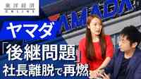 ヤマダ｢社長退任｣で再燃する後継者問題【動画】 将来の世代交代に向けた後継者育成は喫緊の課題