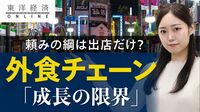 外食チェーン｢出店に頼る成長｣の限界【動画】 人口減に人手不足､食材高が崩す外食の勝ち筋