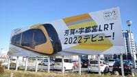宇都宮LRT､新幹線…｢新線工事｣はなぜ遅れるか 延期は仕方ないが､問題は｢その後の対応｣だ