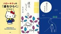 『道をひらく』女性読者が最近増えている理由 ハローキティなどコラボ本も出たベストセラー