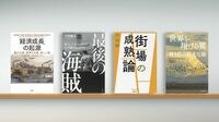 経済成長の中､なぜ国家間に貧富の差が生じたか 『｢経済成長｣の起源』など書評4冊