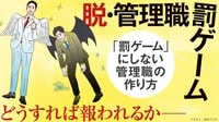 【記事一覧】徹底解説｢脱･管理職罰ゲーム｣特集。管理職の仕事の“罰ゲーム化”が深刻に