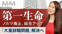 第一生命｢大量退職問題｣解決へ 処遇改善の大ナタ