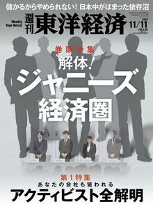 解体！ジャニーズ経済圏／アクティビスト全解明