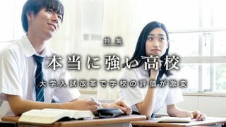 本当に強い高校 大学入試改革で学校の評価が激変