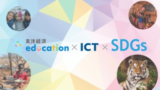 【東洋経済education×ICT×SDGs】 SDGsとは？