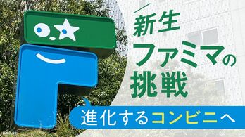 新生ファミマの挑戦 | 東洋経済オンライン | ふれるたび、視点がふえる