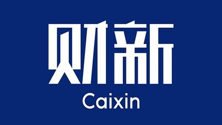 財新