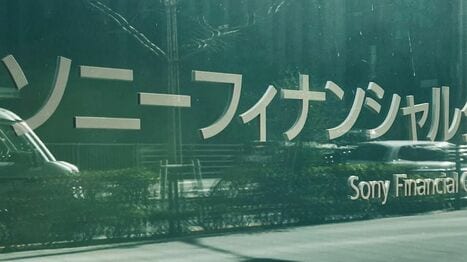 【独自】金融庁がソニーFGに立ち入り検査を検討､中核のソニー生命で相次ぐ金銭不祥事を受け