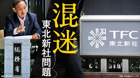 混迷 東北新社問題