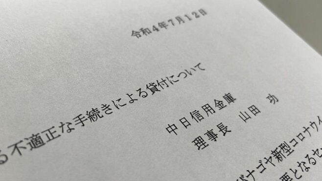 中日信用金庫で発覚､｢ゼロゼロ融資｣不正の深層