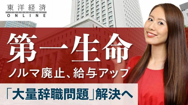 第一生命｢大量退職問題｣解決へ 処遇改善の…