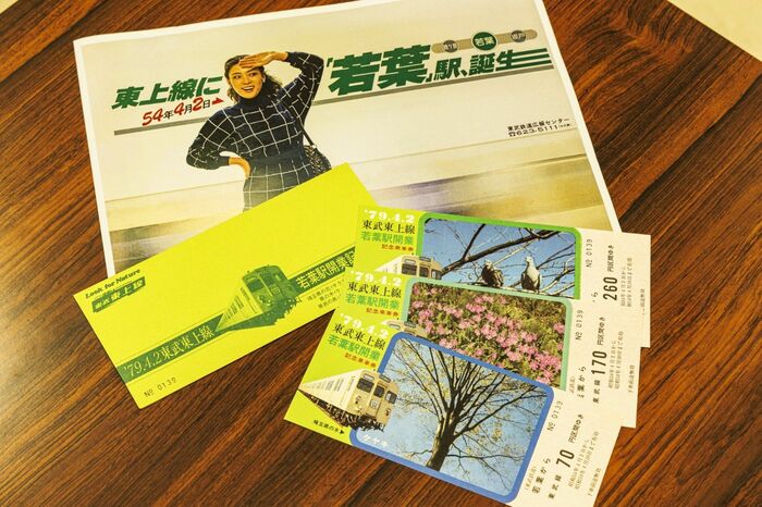 若葉駅開業時の記念乗車券