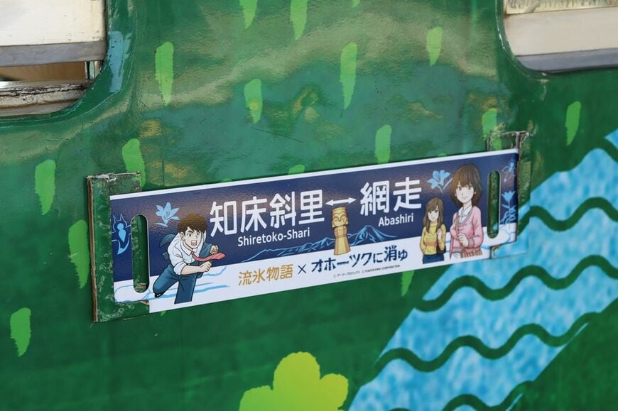 2月に運行された「流氷物語号」は古典ゲーム『オホーツクに消ゆ』とコラボ。行先表示板にはキャラクターが描かれた（筆者撮影）