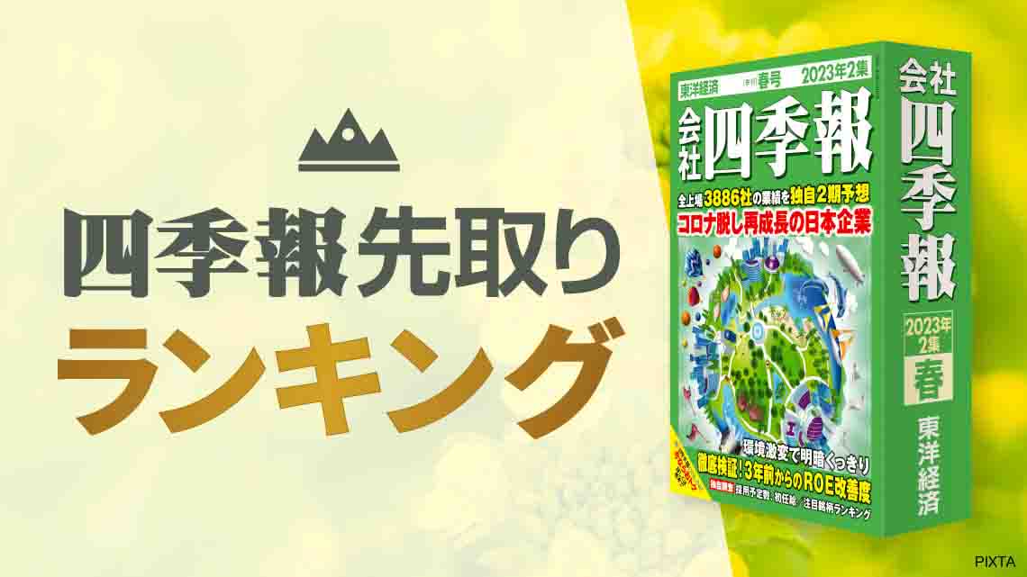 四季報｢春号｣を先取り ! 来期増収率ランキングTOP50｜会社四季報オンライン