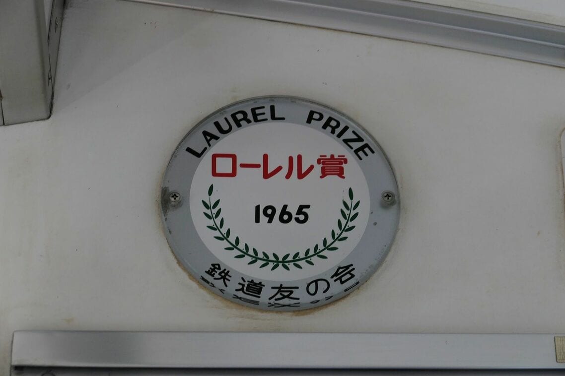 1965年に鉄道友の会「ローレル賞」を受賞