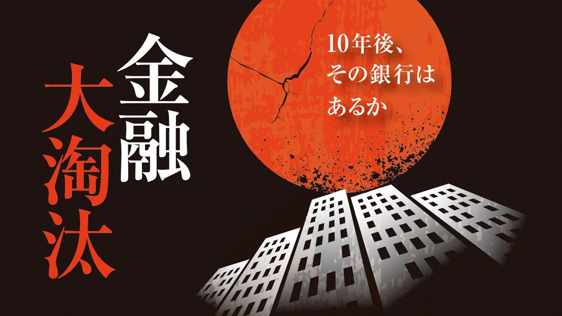 3メガバンクがくみ取る金融庁の厳しい意向 最新の週刊東洋経済 東洋経済オンライン 経済ニュースの新基準