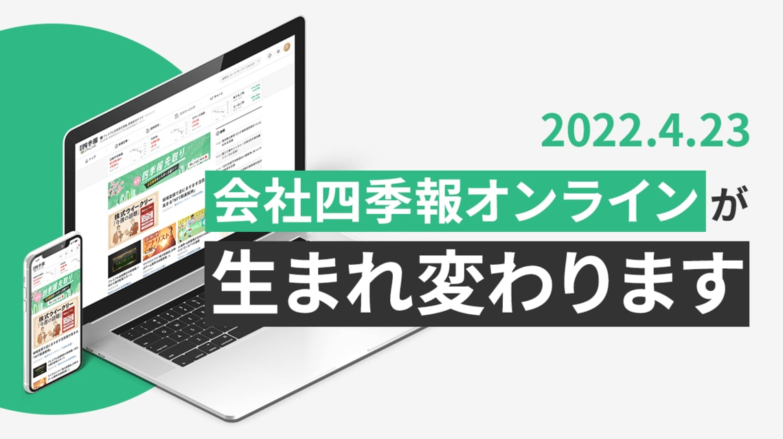 いよいよ本日 ! 四季報オンラインがリニューアルします｜会社四季報オンライン