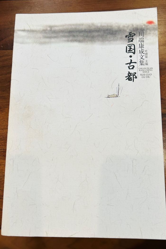 川端康成